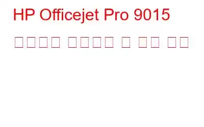 HP Officejet Pro 9015 드라이버 다운로드 및 설치 방법