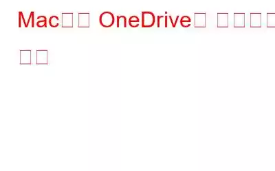 Mac에서 OneDrive를 제거하는 방법