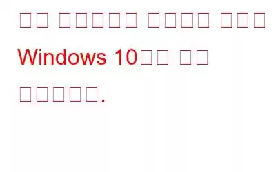 복구 드라이브를 수정하는 방법은 Windows 10에서 전체 오류입니다.