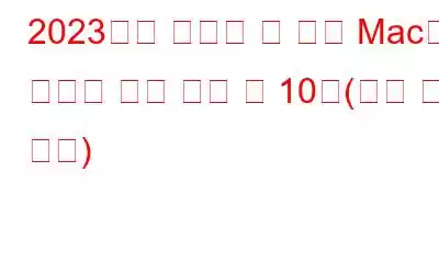 2023년에 사용할 수 있는 Mac용 최고의 사진 편집 앱 10개(무료 및 유료)