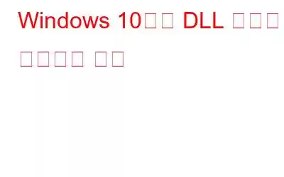 Windows 10에서 DLL 오류를 수정하는 방법