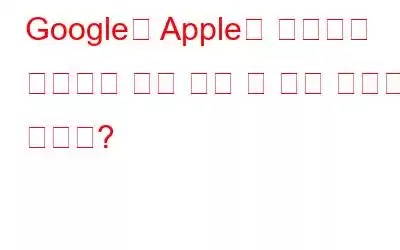 Google과 Apple이 사용자를 추적하는 것을 막을 수 있는 방법이 있나요?