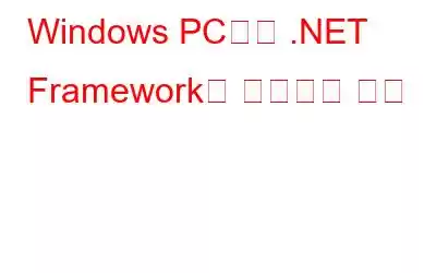 Windows PC에서 .NET Framework를 복구하는 방법