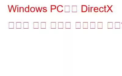 Windows PC에서 DirectX 그래픽 커널 오류를 수정하는 방법?