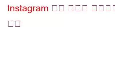 Instagram 기억 계정을 제거하는 방법