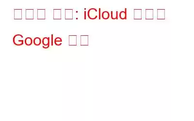 백업의 전쟁: iCloud 사진과 Google 사진