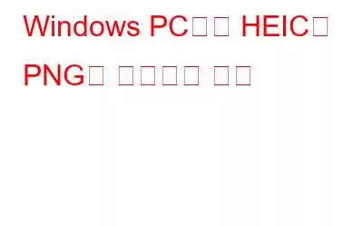 Windows PC에서 HEIC를 PNG로 변환하는 방법