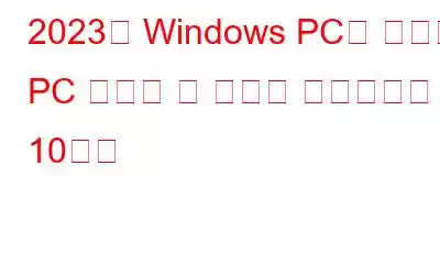 2023년 Windows PC용 최고의 PC 클리너 및 최적화 소프트웨어 10가지