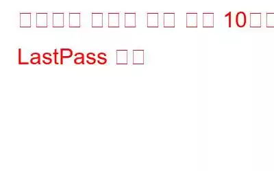 비밀번호 보호를 위한 상위 10가지 LastPass 대안