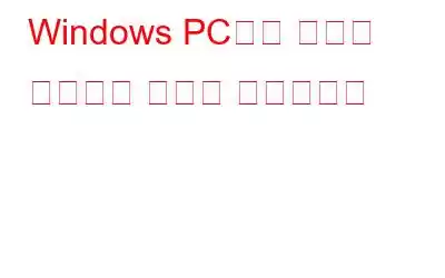 Windows PC에서 사진을 정리하는 최고의 소프트웨어