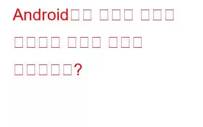 Android에서 과도한 데이터 사용량을 피하는 방법은 무엇입니까?