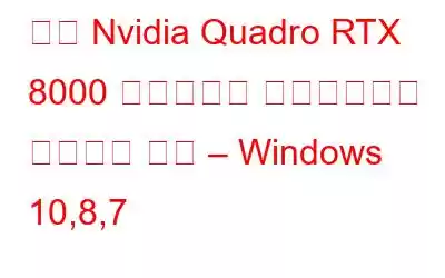 최신 Nvidia Quadro RTX 8000 드라이버를 다운로드하고 설치하는 방법 – Windows 10,8,7