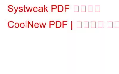 Systweak PDF 편집기와 CoolNew PDF | 궁극적인 비교