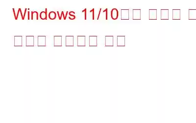 Windows 11/10에서 시스템 냉각 정책을 변경하는 방법