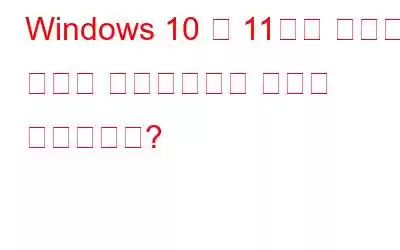 Windows 10 및 11에서 피드백 알림을 비활성화하는 방법은 무엇입니까?