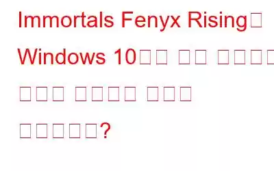 Immortals Fenyx Rising이 Windows 10에서 계속 충돌하는 문제를 해결하는 방법은 무엇입니까?