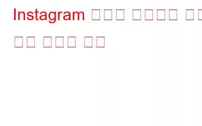 Instagram 필터가 작동하지 않는 경우 수행할 작업