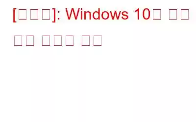 [해결됨]: Windows 10의 웹캠 블랙 스크린 문제