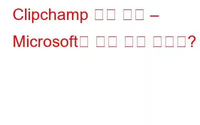 Clipchamp 사용 방법 – Microsoft의 무료 화면 녹화기?