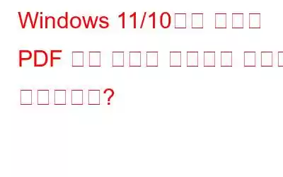 Windows 11/10에서 누락된 PDF 인쇄 기능을 수정하는 방법은 무엇입니까?