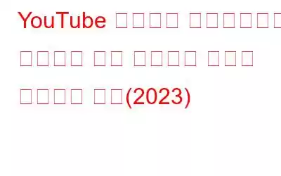 YouTube 비디오가 정지되었지만 오디오가 계속 재생되는 문제를 해결하는 방법(2023)