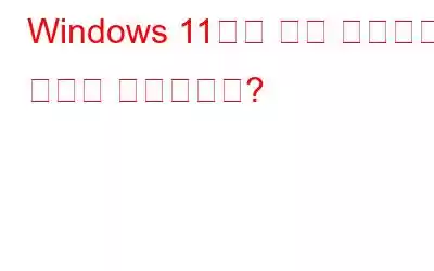 Windows 11에서 앱을 보관하는 방법은 무엇입니까?