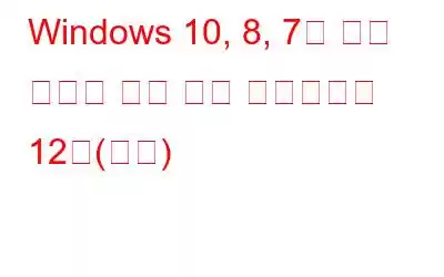 Windows 10, 8, 7을 위한 최고의 사진 관리 소프트웨어 12선(무료)