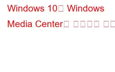 Windows 10에 Windows Media Center를 설치하는 방법