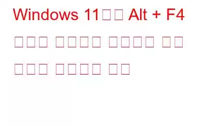 Windows 11에서 Alt + F4 키보드 단축키가 작동하지 않는 문제를 해결하는 방법