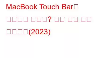 MacBook Touch Bar가 작동하지 않나요? 문제 해결 방법 알아보기(2023)