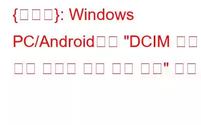 {수정됨}: Windows PC/Android에서 