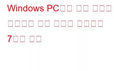 Windows PC에서 더블 클릭이 작동하지 않는 문제를 해결하는 7가지 방법