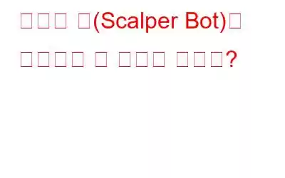 스캘퍼 봇(Scalper Bot)은 무엇이며 왜 문제가 됩니까?