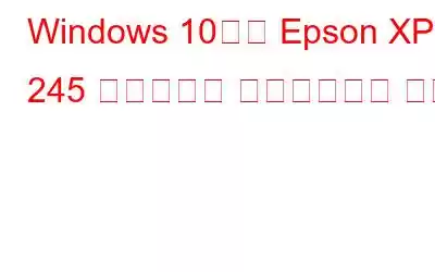 Windows 10에서 Epson XP 245 드라이버를 다운로드하는 방법