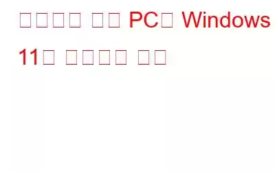 지원되지 않는 PC에 Windows 11을 설치하는 방법