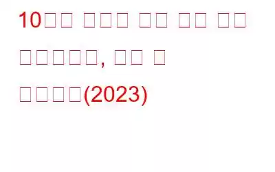 10가지 최고의 무료 추적 방지 소프트웨어, 도구 및 플러그인(2023)