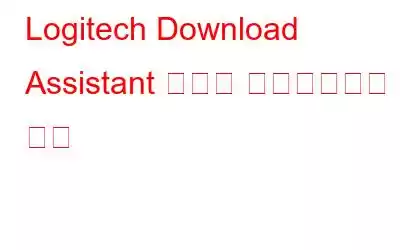 Logitech Download Assistant 시작을 비활성화하는 방법