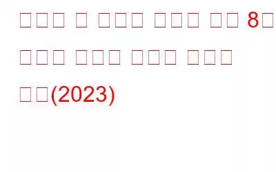 비디오 및 오디오 캡처를 위한 8가지 최고의 노트북 스크린 레코더 도구(2023)