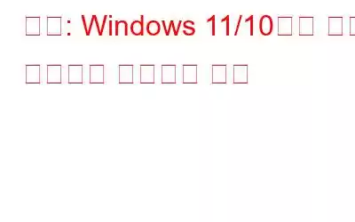 수정: Windows 11/10에서 무선 프린터가 응답하지 않음