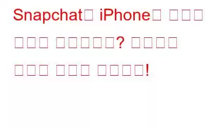 Snapchat이 iPhone의 배터리 수명을 소모하나요? 중지하는 방법은 다음과 같습니다!