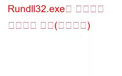 Rundll32.exe란 무엇이며 실행되는 이유(업데이트)