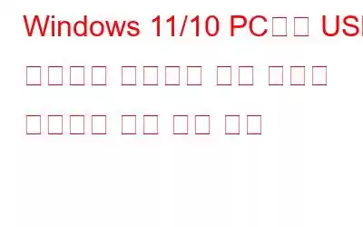 Windows 11/10 PC에서 USB 테더링이 작동하지 않는 문제를 해결하는 가장 좋은 방법