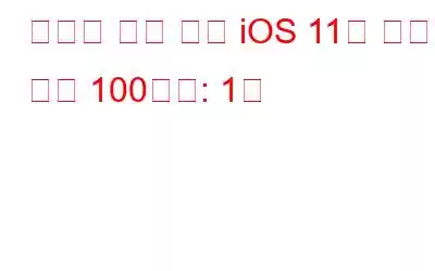 당신이 알고 싶은 iOS 11의 숨겨진 기능 100가지: 1부