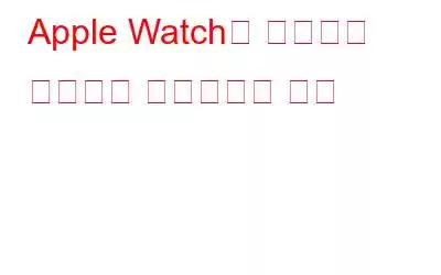 Apple Watch의 페어링을 해제하고 재설정하는 방법