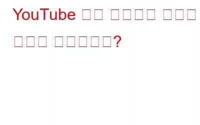 YouTube 소개 동영상을 만드는 방법은 무엇입니까?