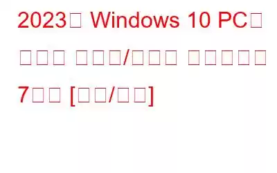 2023년 Windows 10 PC용 최고의 오디오/사운드 이퀄라이저 7가지 [무료/유료]