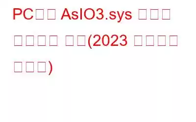 PC에서 AsIO3.sys 오류를 수정하는 방법(2023 업데이트 가이드)