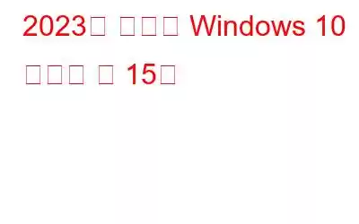 2023년 최고의 Windows 10 모바일 앱 15개