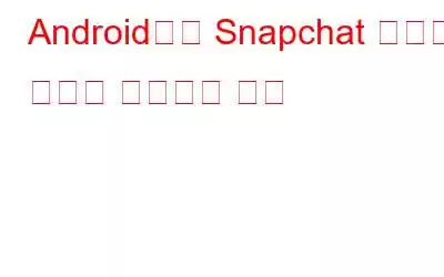 Android에서 Snapchat 로그인 오류를 수정하는 방법