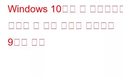 Windows 10에서 이 네트워크에 연결할 수 없는 문제를 해결하는 9가지 방법